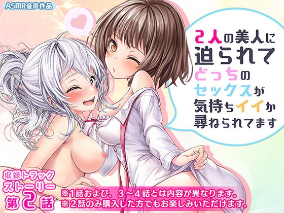 2人の美人に迫られてどっちのセックスがキモチイイか尋ねられてます第2話 メイン画像