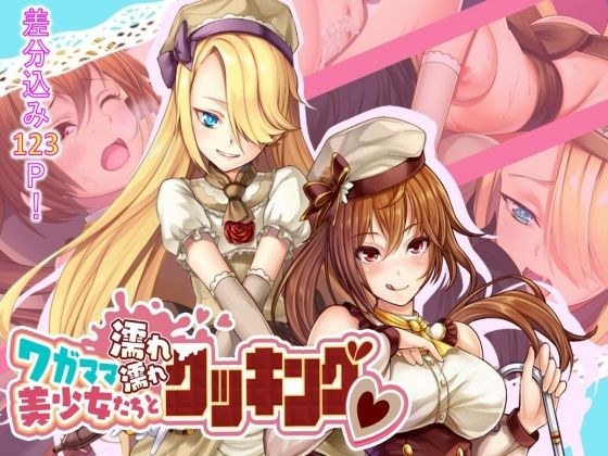 ワガママ美少女たちと濡れ濡れクッキング メイン画像