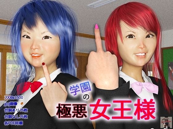 学園の極悪女王様 メイン画像
