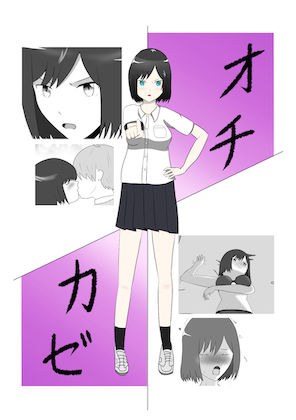オチカゼ メイン画像