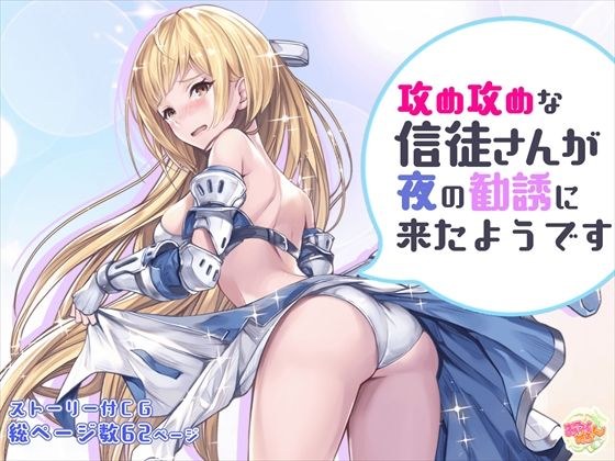 攻め攻めな信徒さんが夜の勧誘に来たようです メイン画像