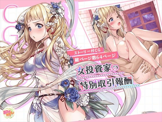 女投資家の特別取引報酬 メイン画像