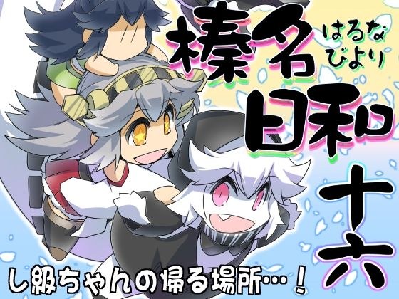 榛名日和十六 メイン画像