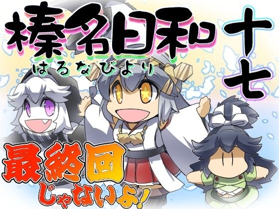 榛名日和十七 メイン画像