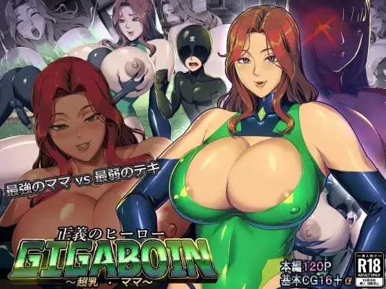 正義のヒーローギガボイン【超乳・ママ】 メイン画像