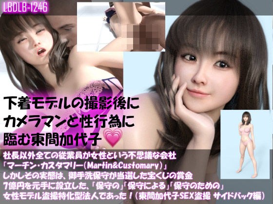 【▲100】社長以外全ての従業員が女性という不思議な会社『マーチン・カスタマリー（Martin＆Customary；）』しかしその実態は、御手洗保守が当選した宝くじの賞金7億円を元手に設立した、「保守の」「保守による」「保守のための」女性モデル盗撮特化型法人であった！（東間加代子の撮影現場のSEX盗撮:サイドバック編） メイン画像