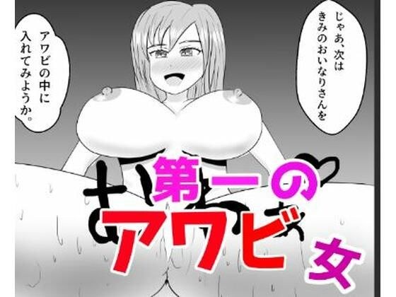 第一のアワビ女 メイン画像