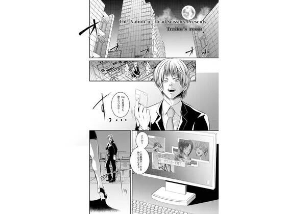 Traitor’s room メイン画像