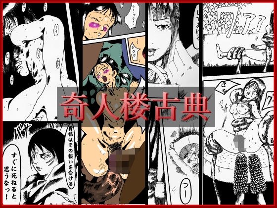 奇人楼古典 メイン画像