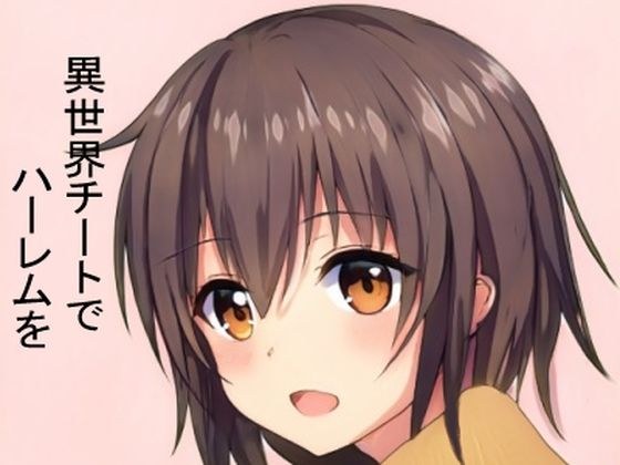 異世界チートでハーレムを〜 【支配】スキルで【エロミッション】を達成しつつ、やりたい放題〜 メイン画像