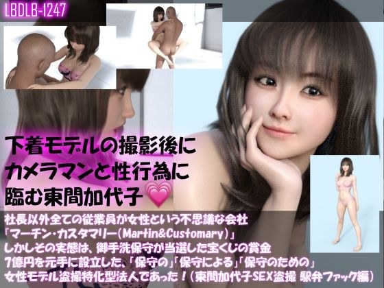 【▲100】社長以外全ての従業員が女性という不思議な会社『マーチン・カスタマリー（Martin＆Customary；）』しかしその実態は、御手洗保守が当選した宝くじの賞金7億円を元手に設立した、「保守の」「保守による」「保守のための」女性モデル盗撮特化型法人であった！（東間加代子の撮影現場のSEX盗撮:駅弁ファック編） メイン画像