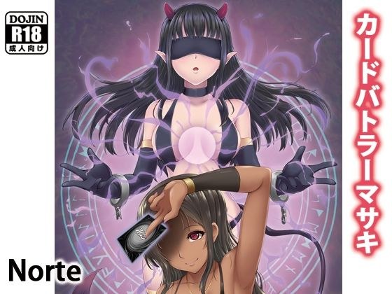 カードバトルでモンスター娘に搾り取られる漫画 『カードバトラーマサキ』 メイン画像