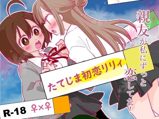 たてじま初恋リリィ メイン画像