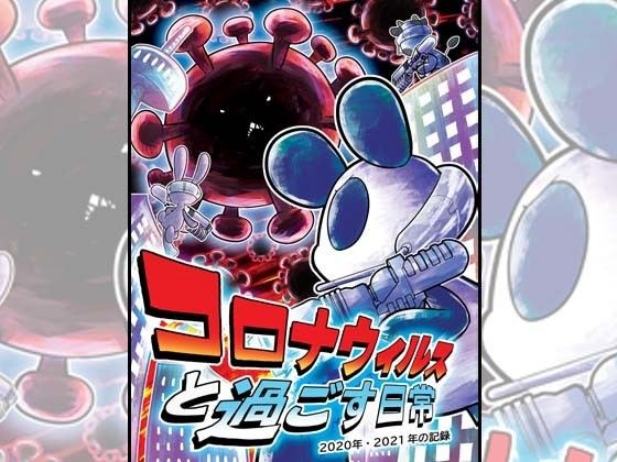 コロナウイルスと過ごす日常 2020年・2021年の記録 メイン画像
