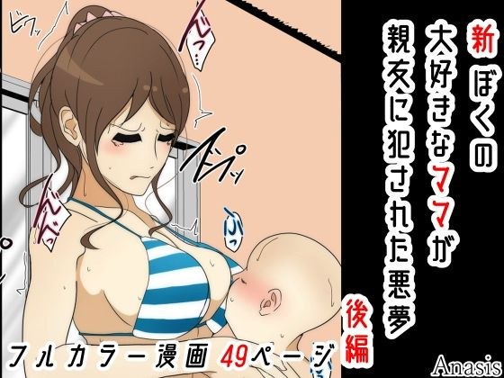 新 ぼくの大好きなママが親友に犯●れた悪夢 後編 メイン画像