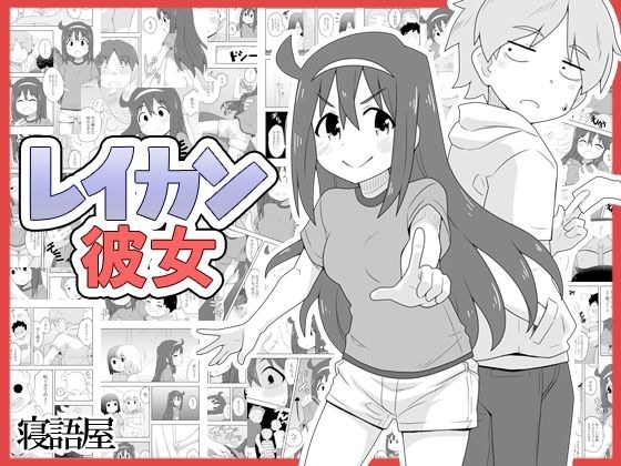 レイカン彼女 メイン画像