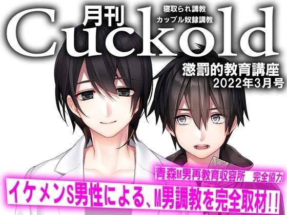 Monthly Cuckold March 2010 issue メイン画像