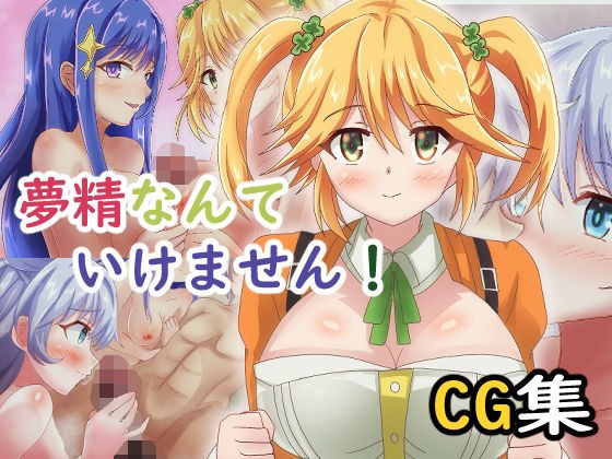 夢精なんていけません！ メイン画像