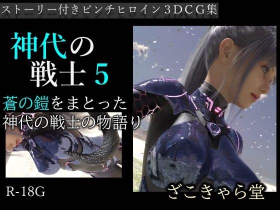 神代の戦士5 メイン画像
