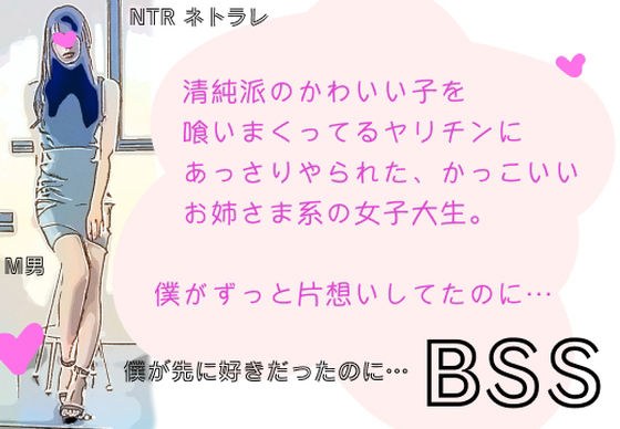 A story about a cool older sister-type female college student who was easily killed by Yarichin who was eating a cute innocent child. [BSS I liked it first ... / NTR Netorare] メイン画像
