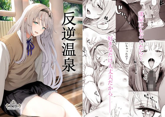 反逆温泉 メイン画像