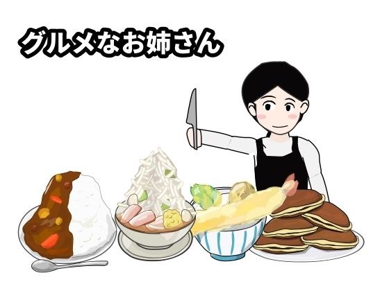 グルメなお姉さん メイン画像