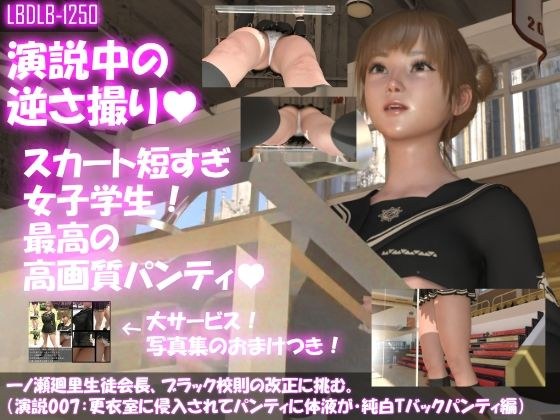 【▼100】一ノ瀬廻里生徒会長、ブラック校則の改正に挑む。(演説007:水泳の時間中に更衣室に入られ、パンティに精液をかけられる・純白Tバックパンティ編) メイン画像