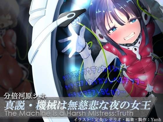 真説・機械は無慈悲な夜の女王《催淫音声》 メイン画像