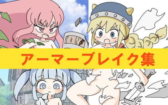 アーマーブレイク集 メイン画像