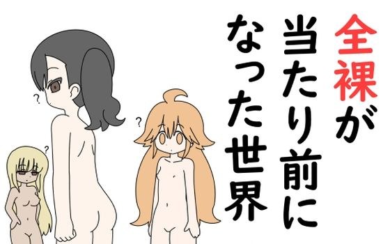 全裸が当たり前になった世界 メイン画像