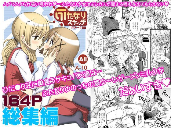 ふたなりスケッチ総集編 メイン画像