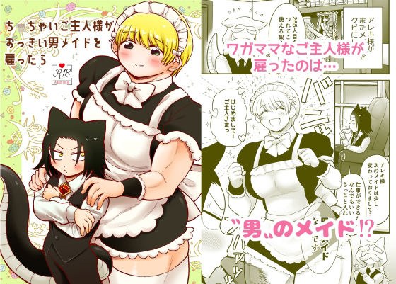 ち〇ちゃいご主人様がおっきい男メイドを雇ったら メイン画像