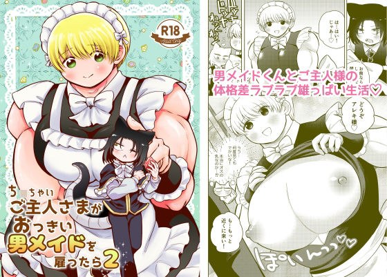 ち〇ちゃいご主人様がおっきい男メイドを雇ったら2 メイン画像