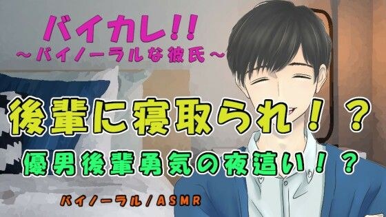 バイカレ！彼氏と喧嘩しバイトの後輩の家に行ったら…ヘタレ優男に勇気の寝取り夜●いされる！？ ASMR/バイノーラル/寝取られ/イチャイチャ/中出し/浮気/女性向け メイン画像