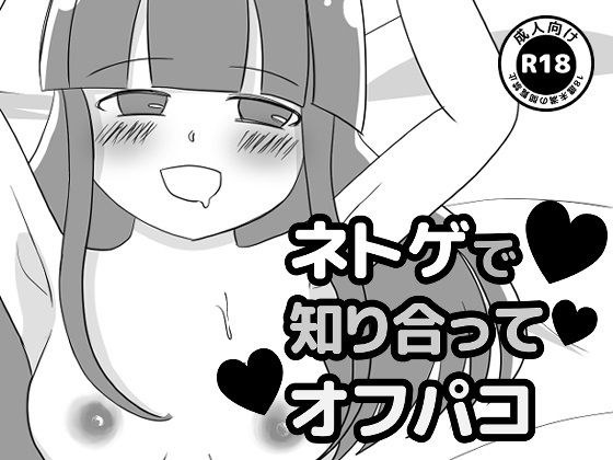 ネトゲで知り合ってオフパコ メイン画像