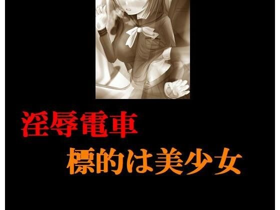 淫辱電車 標的は美少女 メイン画像