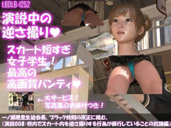【▼100】一ノ瀬廻里生徒会長、ブラック校則の改正に挑む。(演説008:スカート内盗撮行為が横行していることについて・水色のTバック編) メイン画像
