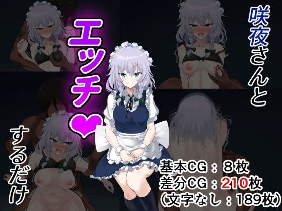 咲夜さんとエッチするだけ メイン画像