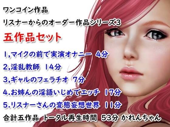 ワンコイン作品 リスナーからのオーダー作品シリーズ3 五作品セット メイン画像