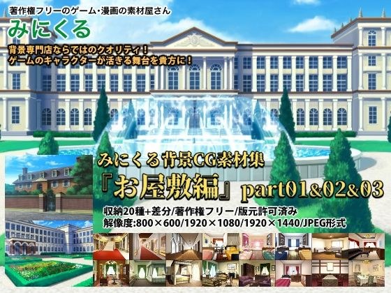 みにくる背景CG素材集『お屋敷編』part01＆02＆03 メイン画像