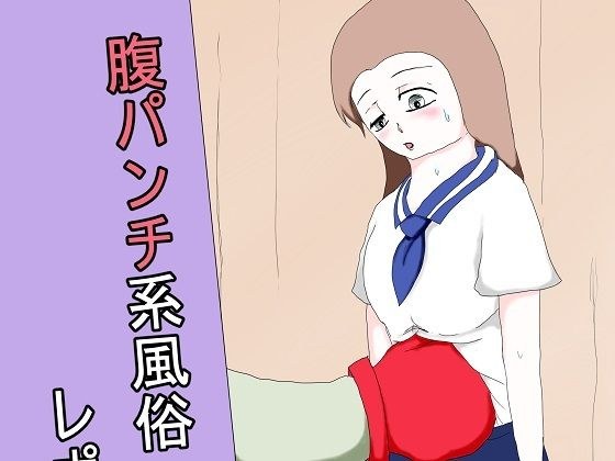 腹パンチ系風俗 レポート漫画 メイン画像