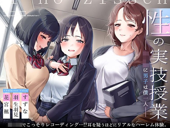 性の実技教育〜女子校に男子は僕一人〜【フォーリーサウンド】 メイン画像