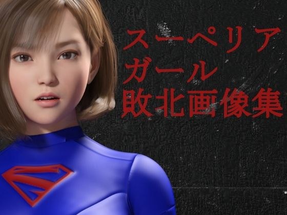スーペリアガール敗北画像集 メイン画像