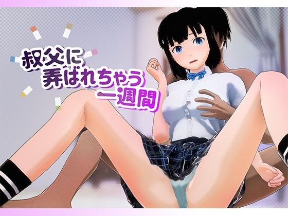 叔父に弄ばれちゃう一週間 メイン画像