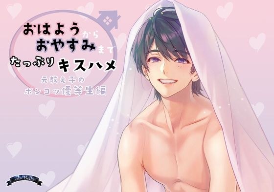 おはようからおやすみまでたっぷりキスハメ メイン画像