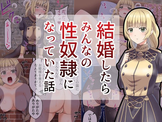 結婚したらみんなの性奴●になってた話 メイン画像
