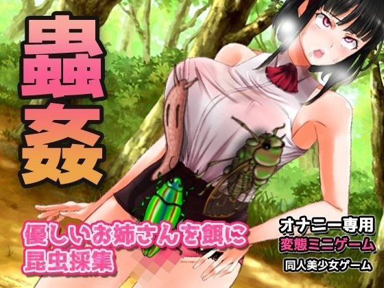 蟲姦｜優しいお姉さんを餌に昆虫採集〜オナニー用ミニゲーム メイン画像