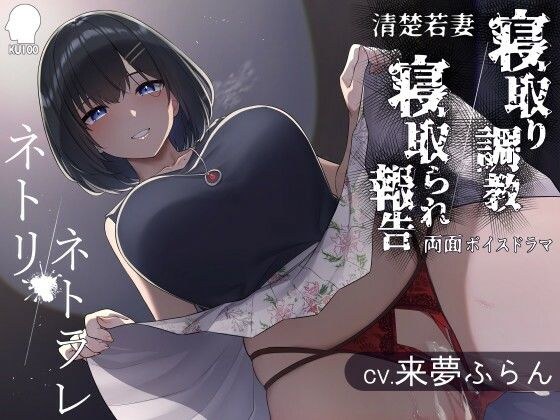 ネトリ/ネトラレ〜清楚若妻編〜【寝取り調教/寝取られ報告】 メイン画像