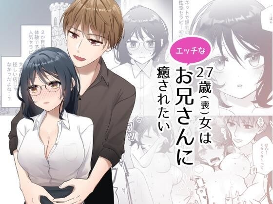 27歳（喪）女はエッチなお兄さんに癒されたい メイン画像