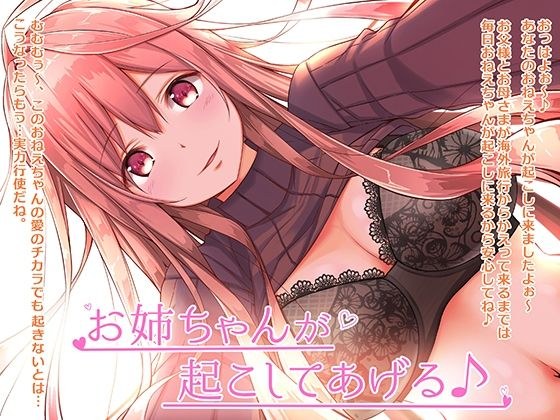 お姉ちゃんが起こしてあげる♪ メイン画像